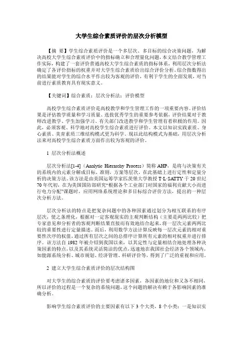 大学生综合素质评价的层次分析模型