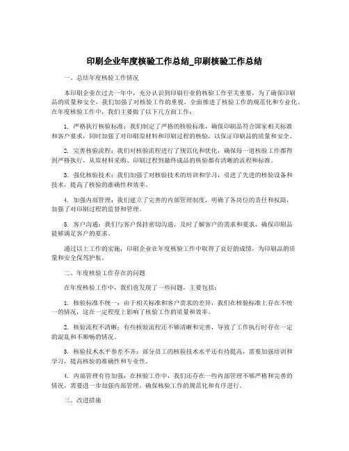 印刷企业年度核验工作总结_印刷核验工作总结