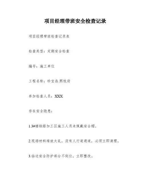 项目经理带班安全检查记录