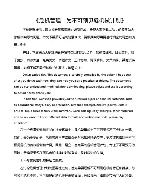 《危机管理一为不可预见危机做计划》