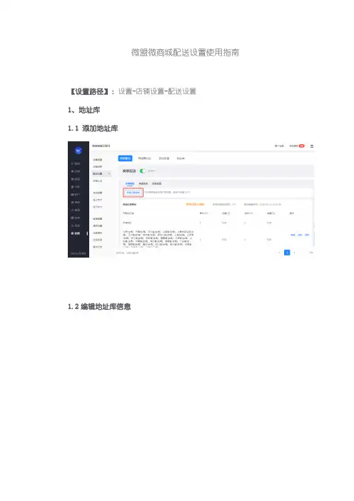 微盟微商城配送设置使用指南