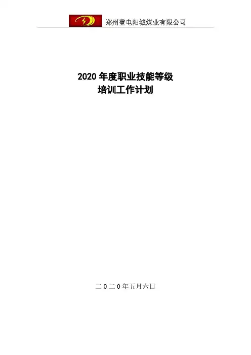 2020年度职业技能等级提升培训工作计划