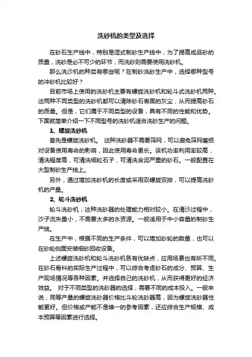 洗砂机的类型及选择