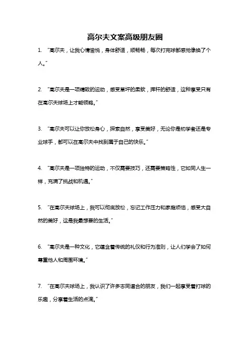 高尔夫文案高级朋友圈