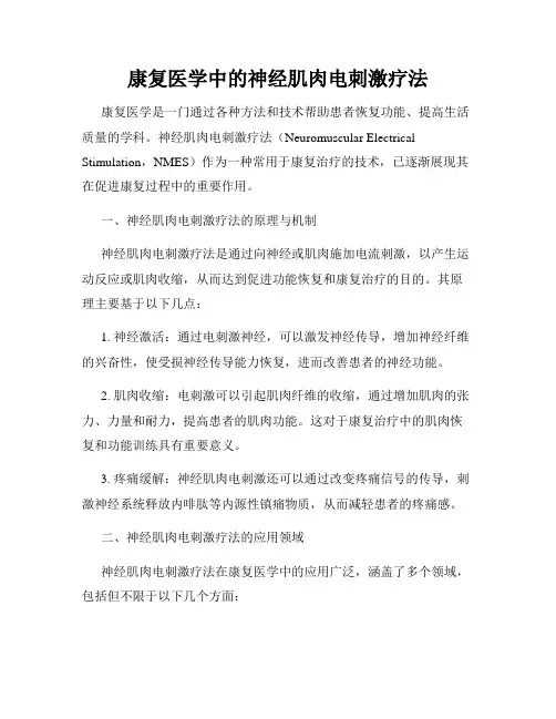 康复医学中的神经肌肉电刺激疗法