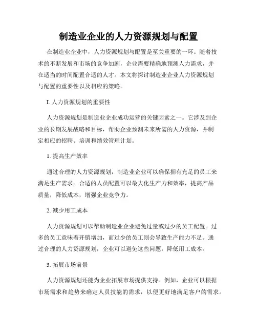 制造业企业的人力资源规划与配置