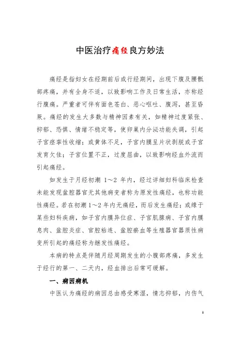 中医治疗痛经良方妙法
