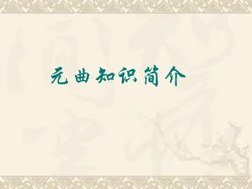 元曲知识简介