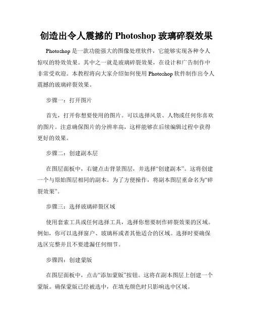 创造出令人震撼的Photoshop玻璃碎裂效果