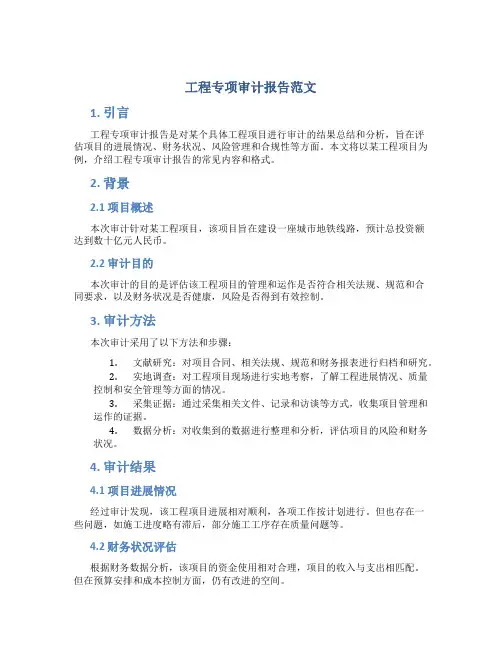 工程专项审计报告范文