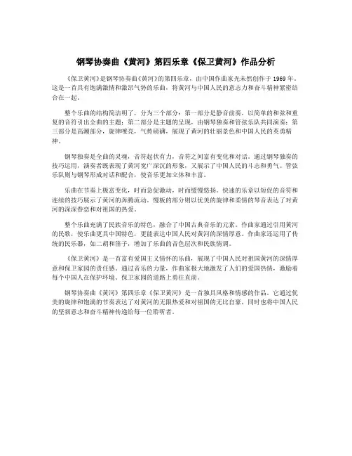 钢琴协奏曲《黄河》第四乐章《保卫黄河》作品分析