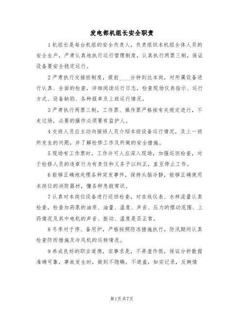 发电部机组长安全职责（5篇）