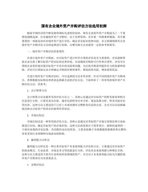 国有企业境外资产并购评估方法选用初探