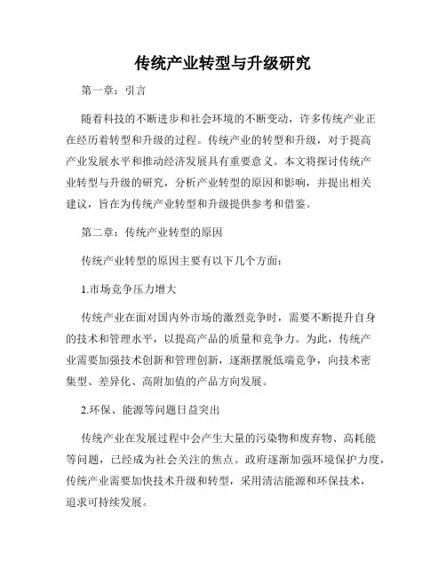 传统产业转型与升级研究