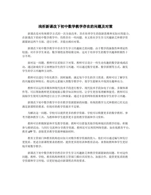 浅析新课改下初中数学教学存在的问题及对策