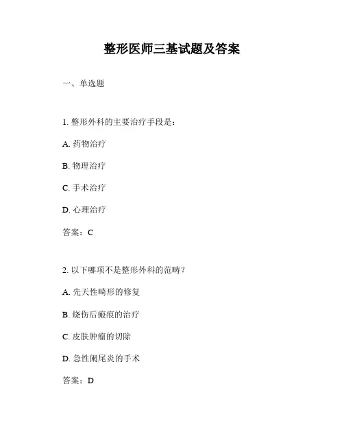 整形医师三基试题及答案