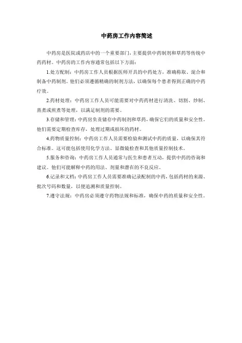 中药房工作内容简述