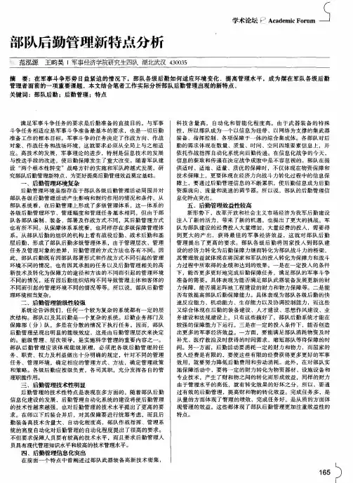 部队后勤管理新特点分析