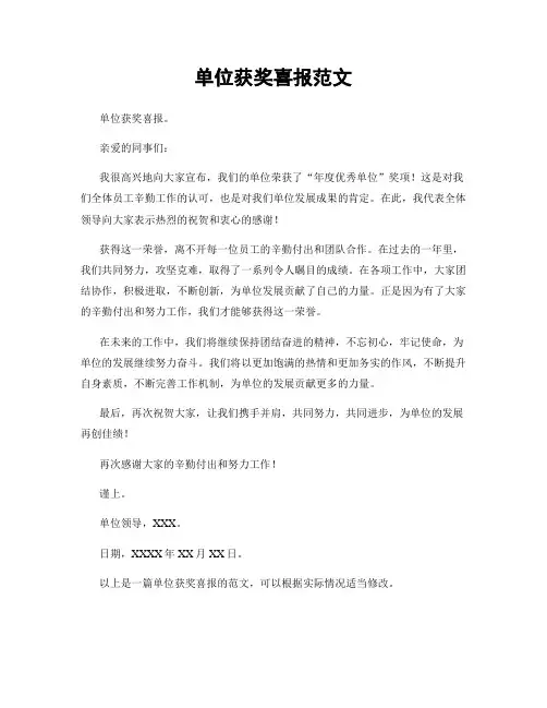 单位获奖喜报范文