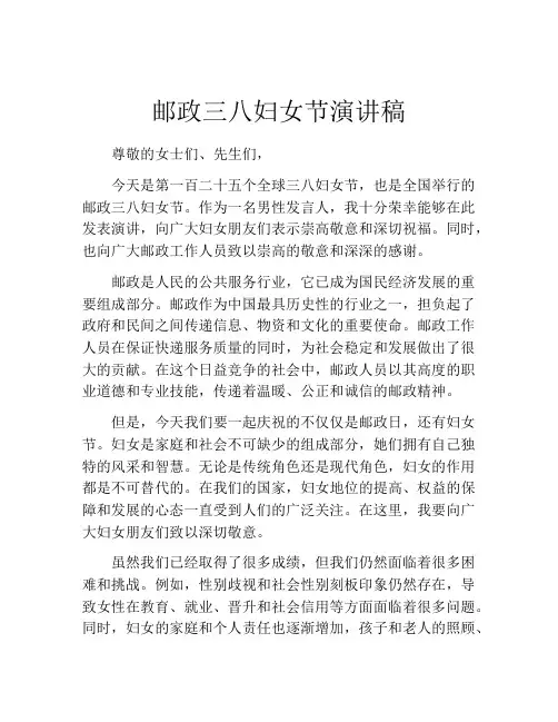 邮政三八妇女节演讲稿