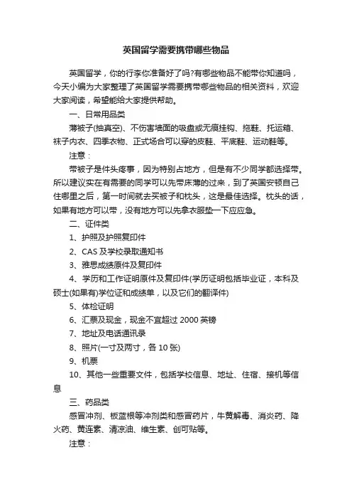英国留学需要携带哪些物品