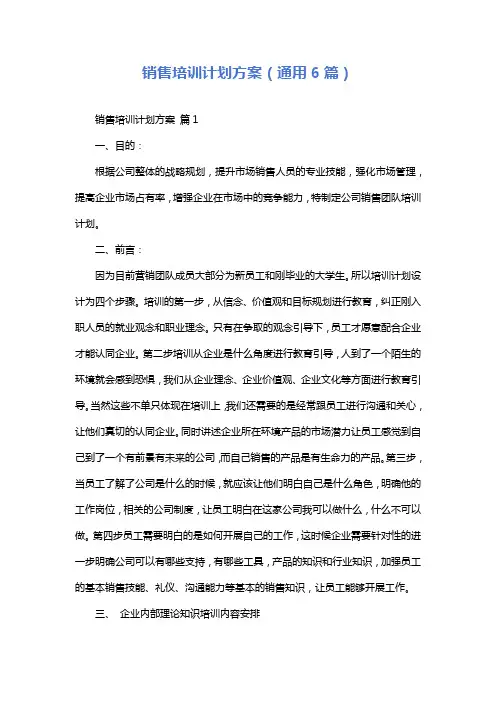 销售培训计划方案(通用6篇)