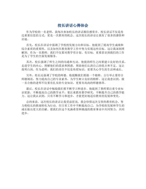 校长讲话心得体会800字作文