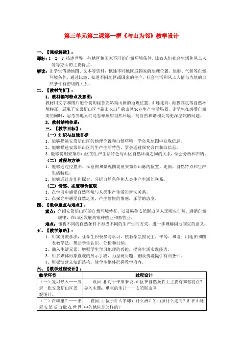 七年级历史与社会上册 第三单元 第二课第一框《与山为邻》教学设计 人教版