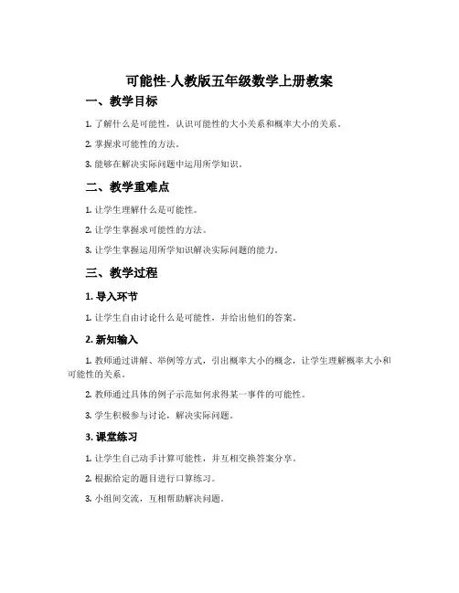 4可能性-人教版五年级数学上册教案