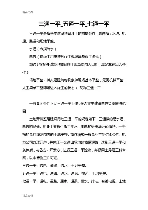 三通一平_五通一平_七通一平资料
