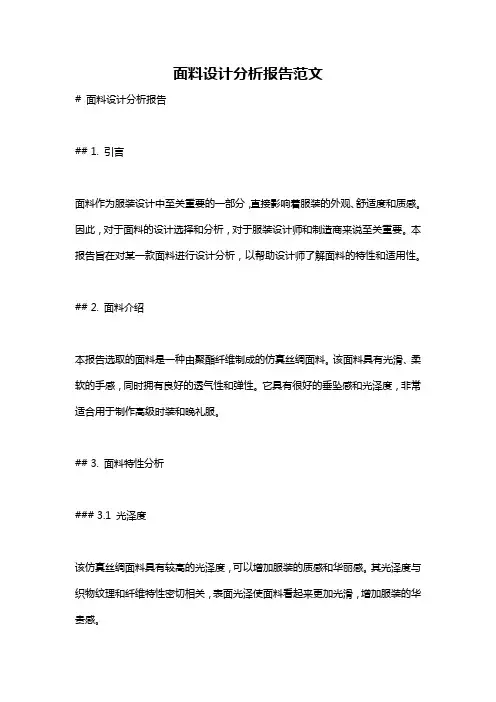 面料设计分析报告范文