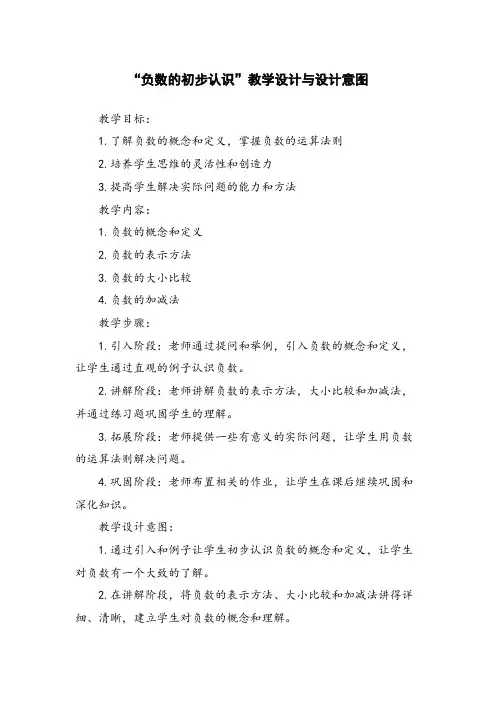 “负数的初步认识”教学设计与设计意图