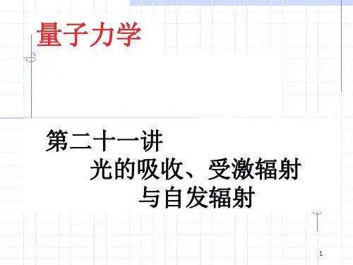 高中物理竞赛量子力学第21讲 光的吸收、受激辐射与自发辐射