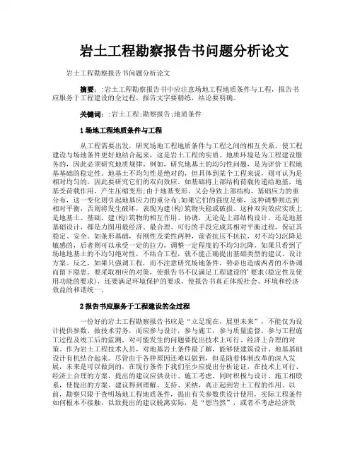岩土工程勘察报告书问题分析论文
