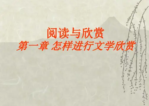 怎样进行文学欣赏 PPT