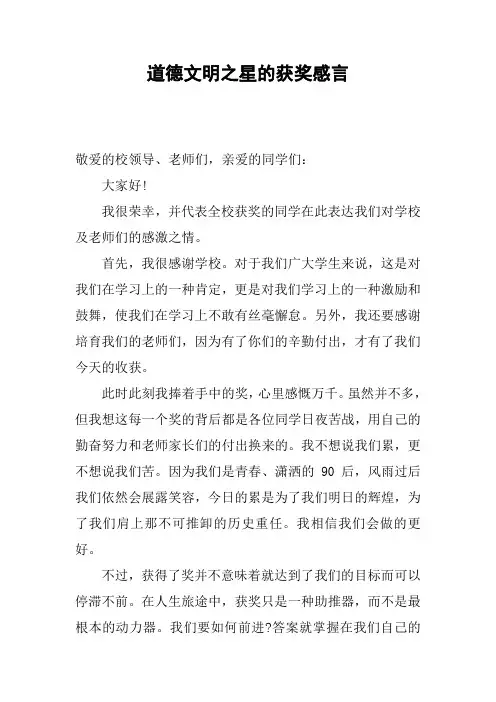 道德文明之星的获奖感言