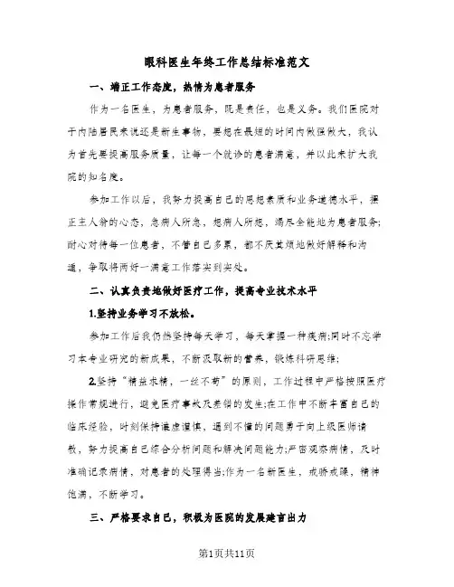 眼科医生年终工作总结标准范文(6篇)