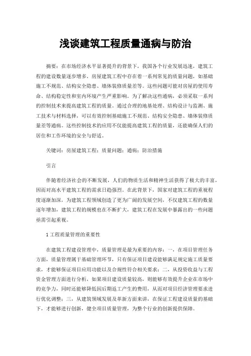 浅谈建筑工程质量通病与防治