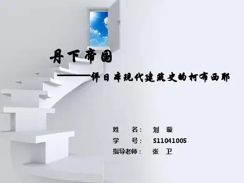 丹下健三帝国——评日本建筑史上的柯布西埃