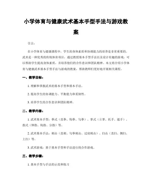 小学体育与健康武术基本手型手法与游戏教案