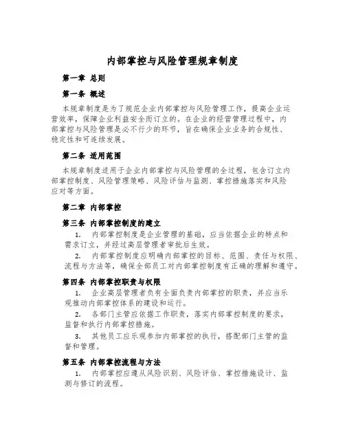 内部控制与风险管理规章制度