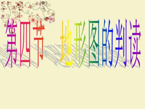 人教版初中地理七年级上册第一章第4节地形图的判读课件(共45张PPT)