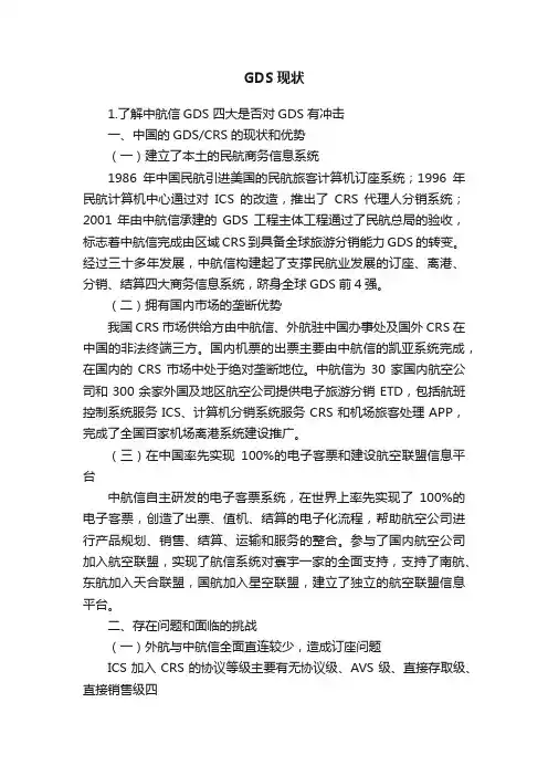 GDS现状