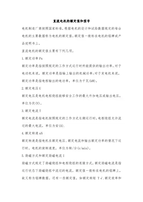 直流电机的额定值和型号