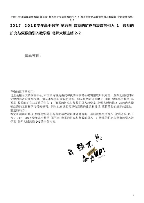 高中数学第五章数系的扩充与复数的引入1数系的扩充与复数的引入教学案北师大版选修2-2(2021学年)