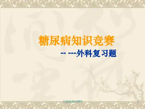 糖尿病知识竞赛题Appt课件