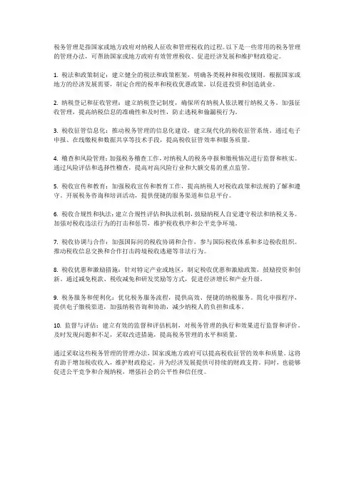 税务管理的管理办法