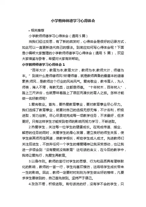 小学教师师德学习心得体会