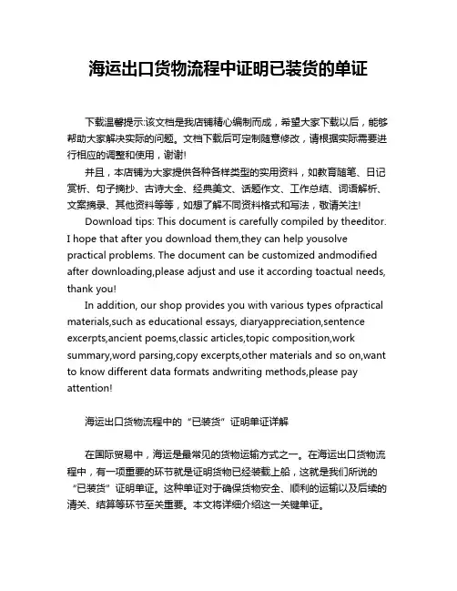 海运出口货物流程中证明已装货的单证
