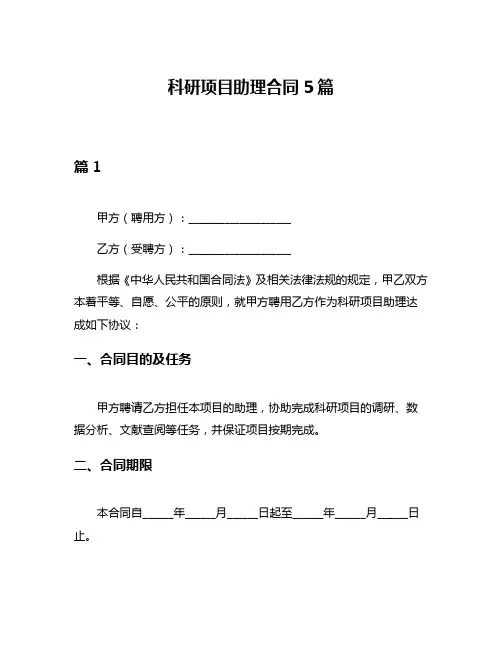 科研项目助理合同5篇